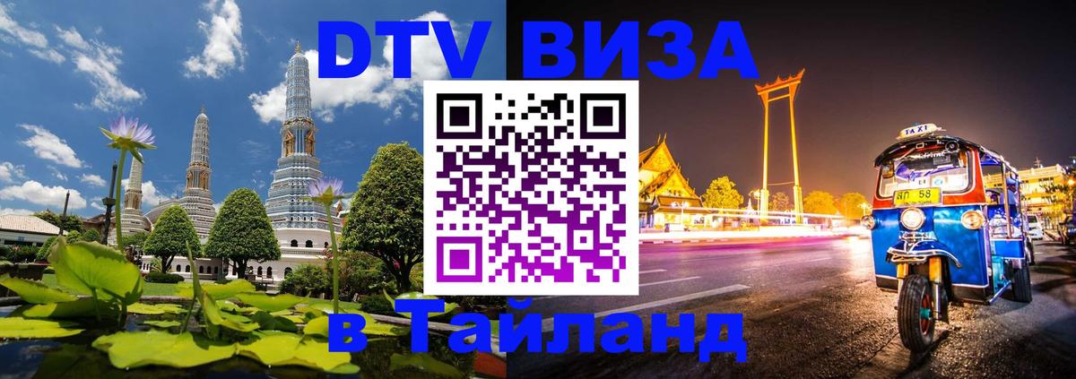 Виза ДТВ на 5 лет в Тайланд 