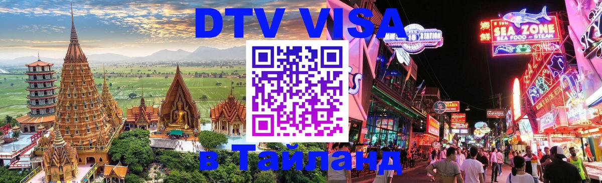 Долгосрочная виза DTV в Тайланд 